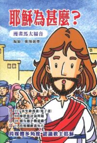 耶穌為甚麼？（漫畫馬太福音） 封面