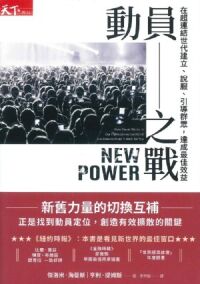 動員之戰：在超連結世代建立、說服、引導群眾，達成最佳效益 封面