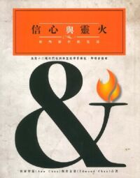 信心與靈火:由內到外的生活——帶領者指南(繁體字) 封面
