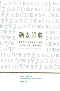 猶太詞典 封面