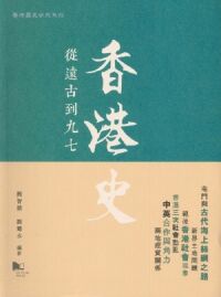 香港史：從遠古到九七 封面