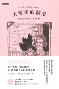 天堂來的糖果：來自以色列家族的21道佐餐故事 封面