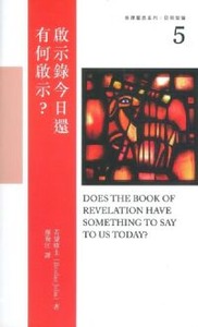 泰澤靈思系列：信仰短論5——啟示錄今日還有何啟示？ 封面