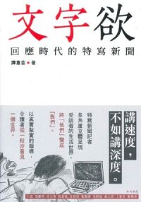 文字欲：回應時代的特寫新聞 封面