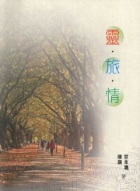 靈．旅．情 封面