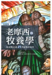 老摩西的牧養學:從民數記談21世紀教會領導 封面