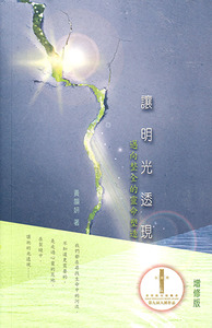 讓明光透現：邁向整全的靈命塑造 封面