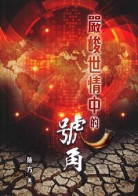 嚴峻世情中的號角 封面