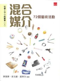混合媒介：72個藝術活動 封面