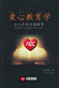 AEC愛心教育學：全人終生優質教育（簡體字） 封面
