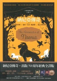 納尼亞傳奇【出版70周年經典全譯版】（全三輯，七段冒險故事） 封面