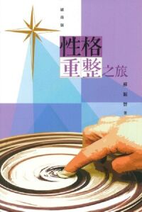 性格重整之旅(組員本) 封面