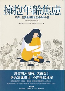 擁抱年齡焦慮：不安其實是推動自己成長的 封面