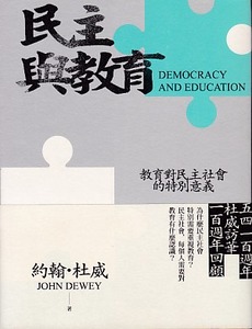 民主與教育（二版）：教育對民主社會的特別意義 封面