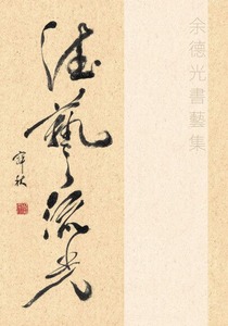 德藝流光：余德光書藝集 封面