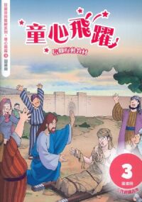 童心飛躍3：信仰互動教材——三代經課丙年（圖畫冊） 封面