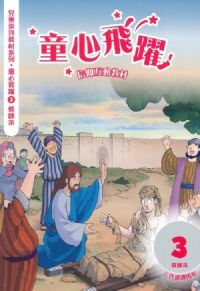 童心飛躍3：信仰互動教材——三代經課丙年（教師本） 封面