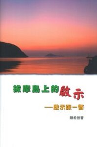 拔摩島上的啟示：啟示錄一瞥 封面