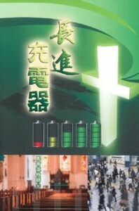 長進充電器 封面