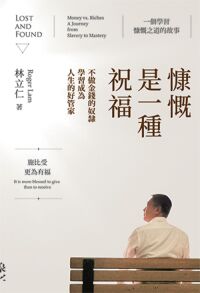 慷慨是一種祝福：不做金錢的奴隸，學習成為人生的好管家 封面