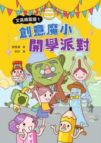 文具精靈國1：創意魔小開學派對 封面