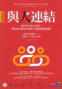 與人連結：成功不是單人表演！世界頂尖領導大師與人同嬴的溝通關鍵 封面
