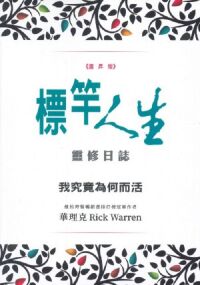 標竿人生(進昇版)靈修日誌 封面
