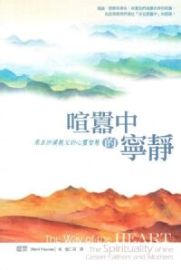 喧囂中的寧靜:來自沙漠教父的心靈智慧 封面