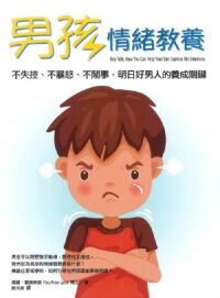 男孩情緒教養：不失控、不暴怒、不鬧事，明日好男人的養成關鍵 封面