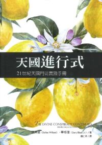 天國進行式：21世紀天國門徒實踐手冊 封面