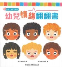 幼兒情緒翻翻書 封面