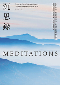 沉思錄:世界名人、國家級領導人、各大企業領袖隨身書,羅馬哲學家皇帝淬鍊一生的智慧經典 封面