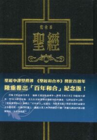 聖經和合本．大字版．紅字．精裝硬面燙金．拇指索引．黑．百年和合紀念版．SR83ARTI1.1 封面