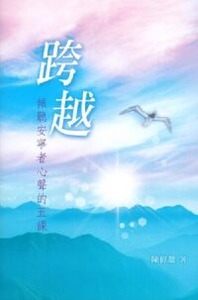 跨越:傾聽安寧者心聲的五課 封面