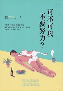 可不可以不要努力？：不優秀、不成功、不富有的我，選擇與他人眼中的「正確人生」決裂後，才做回了及格的「自己」 封面