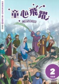童心飛躍2：信仰互動教材——三代經課丙年（圖畫冊） 封面