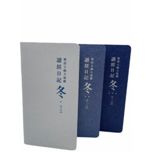 《讀經日記》筆記本版．冬（10-12月）套裝．平裝．繁體 封面