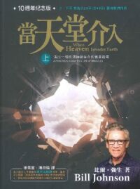 當天堂介入：活出一個充滿神蹟生命實用指南（上） 封面