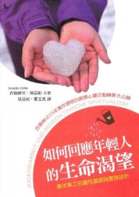 如何回應年輕人的生命渴望：青年事工的靈性基礎與實務設計 封面