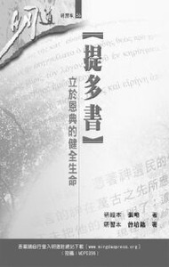 明道研經叢書【研習本】：提多書——立於恩典的健全生命 封面