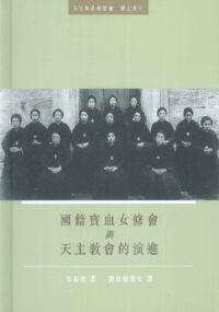 國籍寶血女修會與天主教會的演進 封面