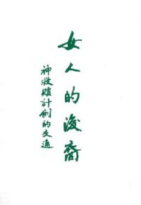 女人的後裔-神救贖計劃的交通 封面