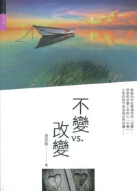 不變VS.改變 封面