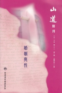 山道期刊第42期：婚姻與性 封面