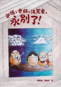 爸媽、老師、決策者，永別了！ 封面