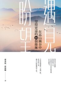 遇見盼望：在高山幽谷中望得更遠的48個操練 封面