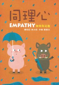 同理心：如果你是他 封面