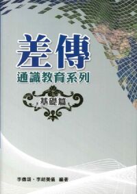 差傳通識教育系列：基礎篇 封面