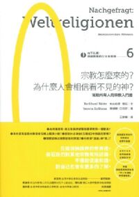 宗教怎麼來的？為什麼人會相信看不見的神？：寫給所有人的宗教入門書 封面