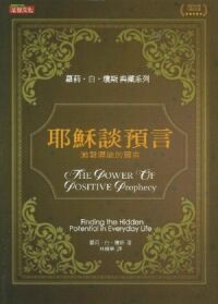 耶穌談預言：激發潛能的預言 封面